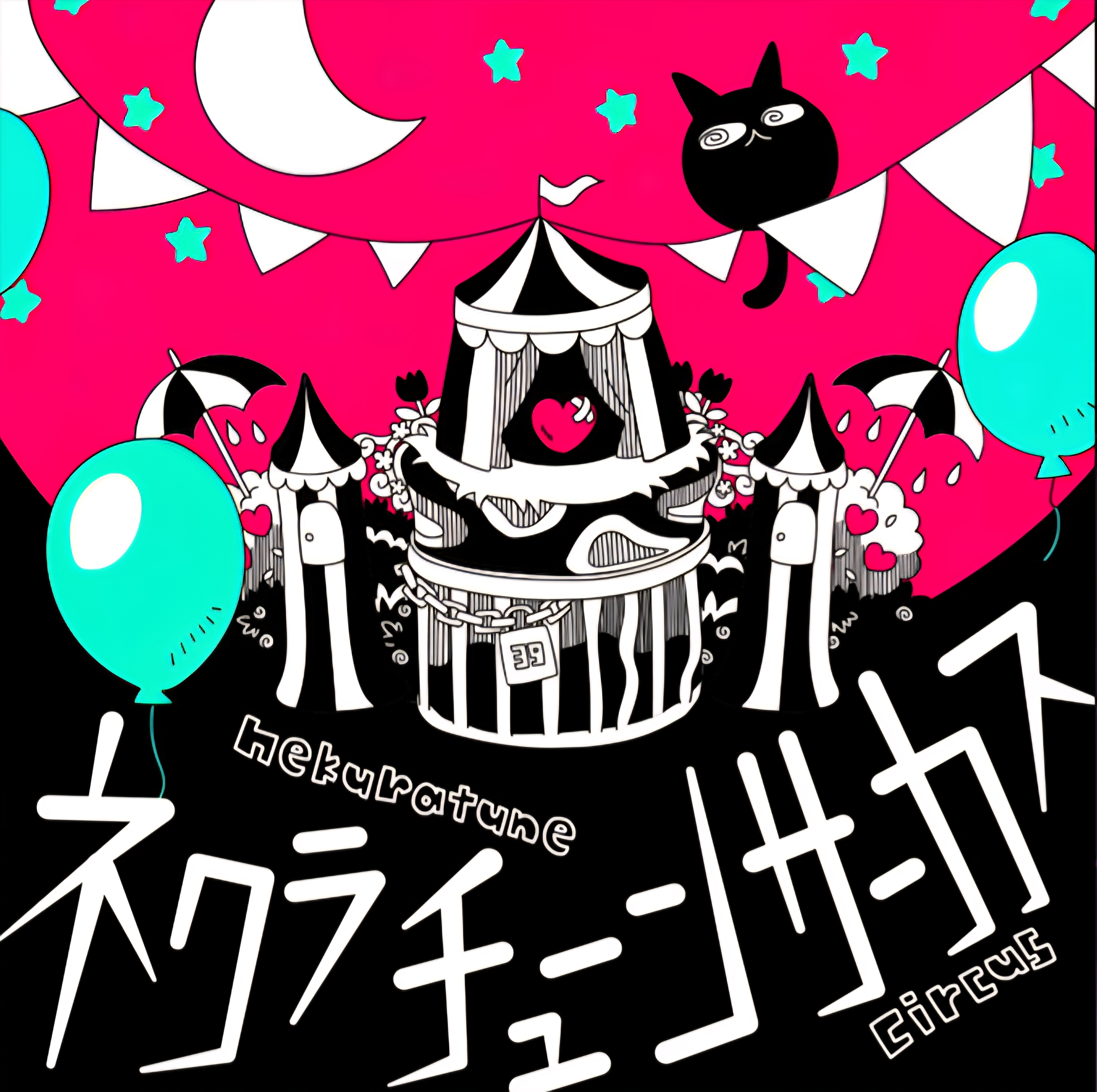 ネクラチューンサーカス