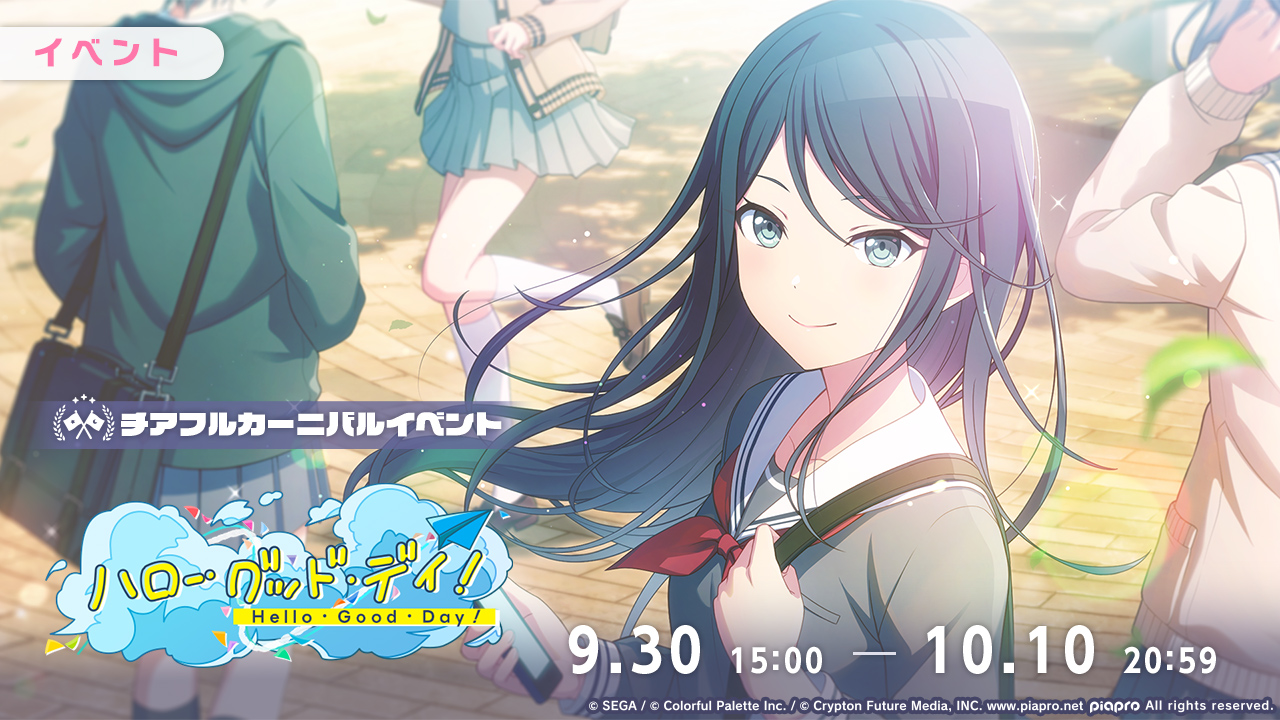 ハロー・グッド・デイ！ | プロジェクトセカイ攻略Wiki