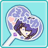 応援うちわ まふゆ.png