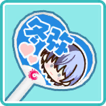 応援うちわ 冬弥.png