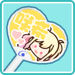 応援うちわ 咲希.png