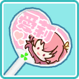 応援うちわ 愛莉.png