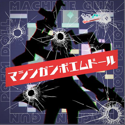 マシンガンポエムドール