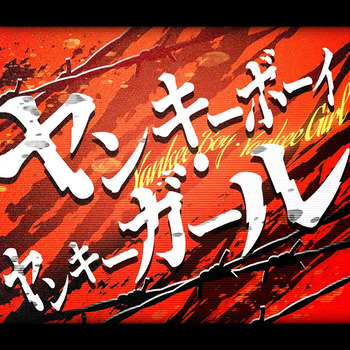 ヤンキーボーイ・ヤンキーガール