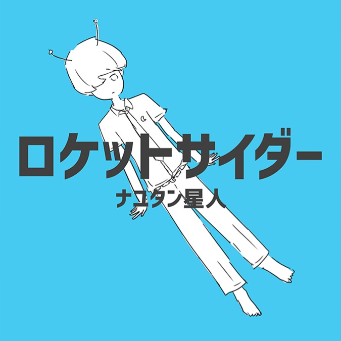 ロケットサイダー