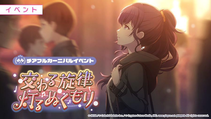 交わる旋律 灯るぬくもり