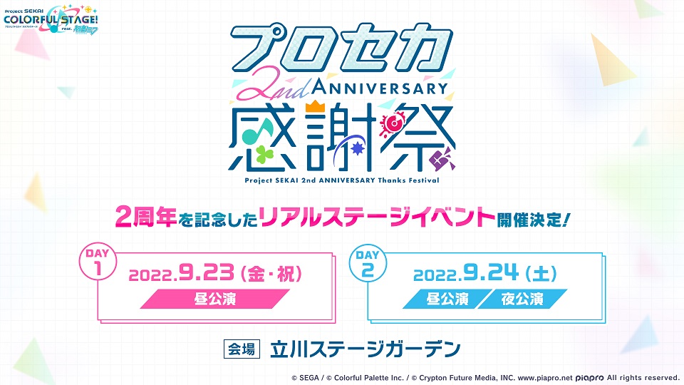 プロジェクトセカイ 2nd Anniversary感謝祭.jpg