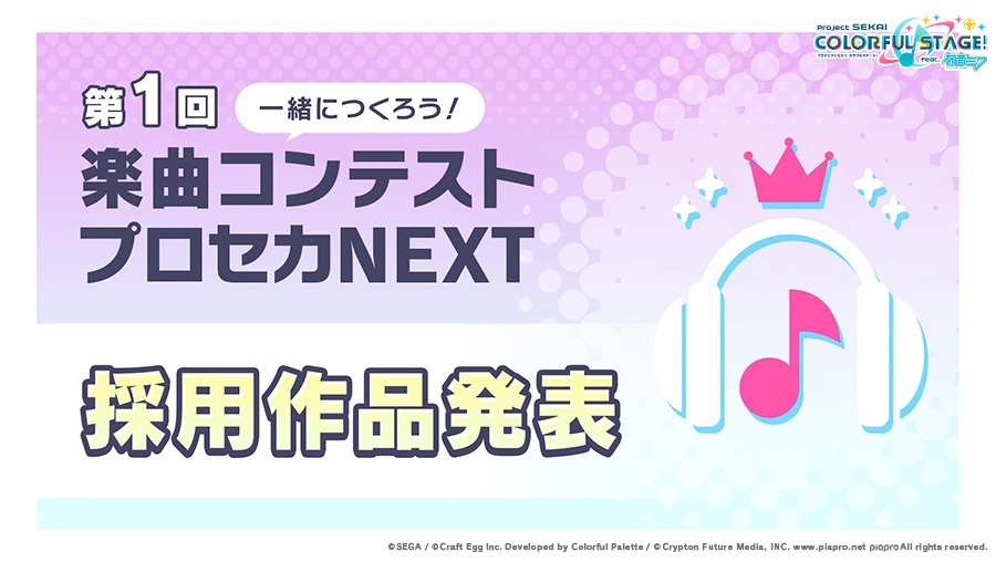 楽曲コンテストプロセカNEXT.jpg