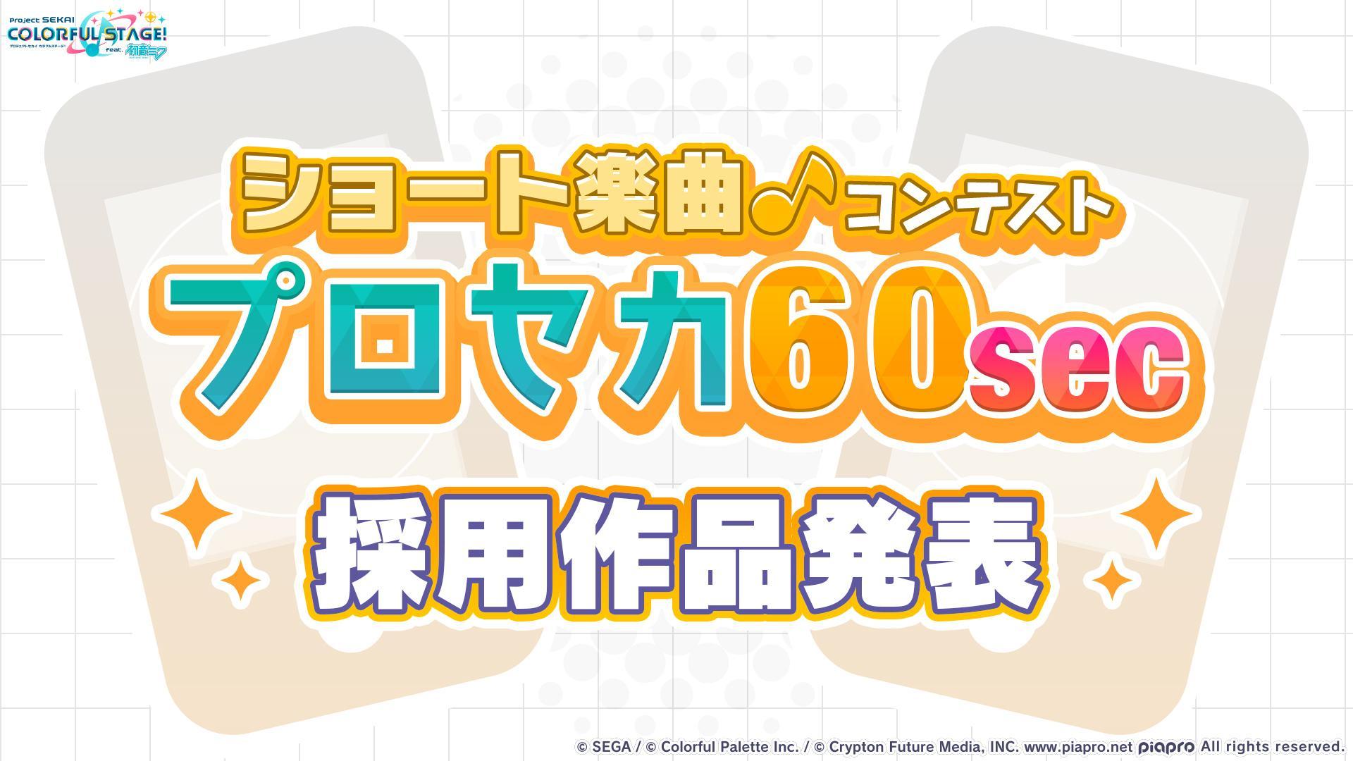 ショート楽曲コンテストプロセカ60sec.jpg