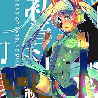 初音ミクの消失