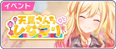 天馬さんちのひな祭り