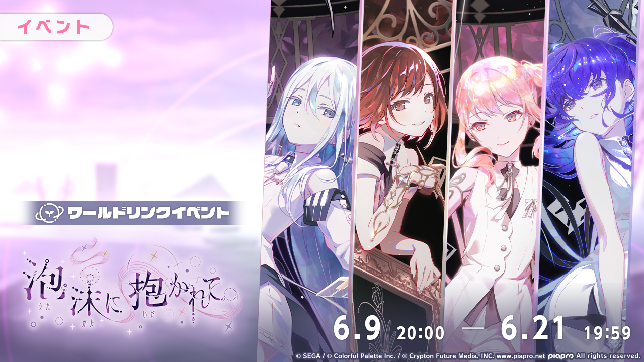 泡沫に抱かれて