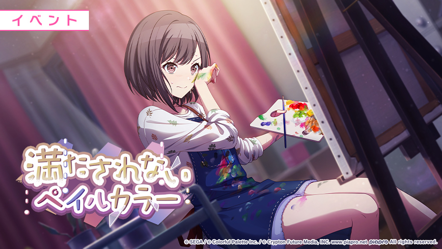 満たされないペイルカラー