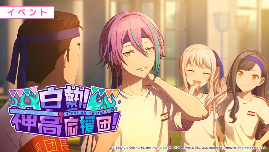 白熱！神高応援団！