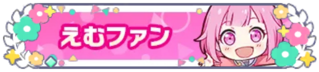 えむファン_花2.png