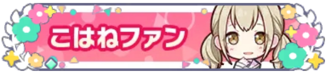 こはねファン_花2.png