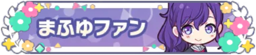 まふゆファン_花2.png