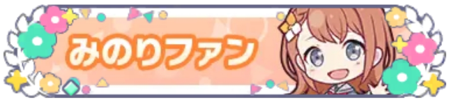 みのりファン_花2.png