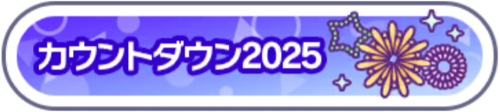 カウントダウン2025.png