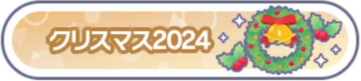 クリスマス2024.png