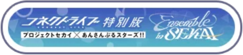 コネクトライブ特別版 プロセカ×あんスタ Ensemble in SEKAI.png