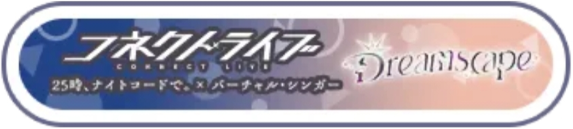 コネクトライブ 25時、ナイトコードで。 × バーチャル・シンガー Dreamscape.png