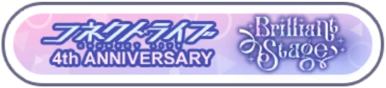 コネクトライブ 4th ANNIVERSARY Brilliant Stage.jpg
