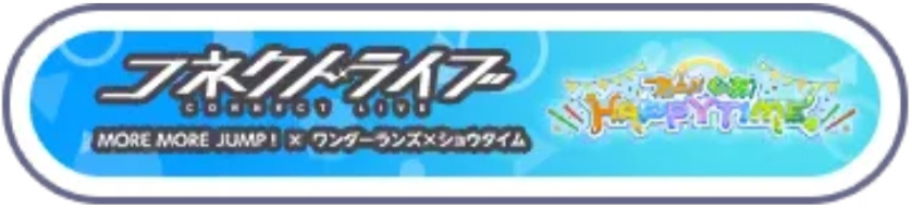 コネクトライブ MMJ × ワンダショ わん！もあ！HAPPY TIME.png