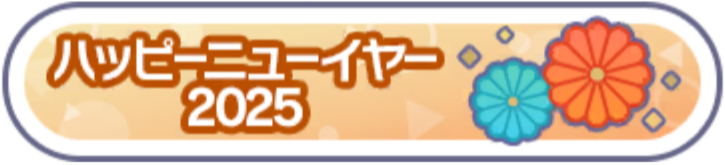 ハッピーニューイヤー2025.png