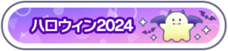 ハロウィン2024.png
