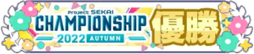 プロジェクトセカイ Championship 2022 Autumn 優勝.png
