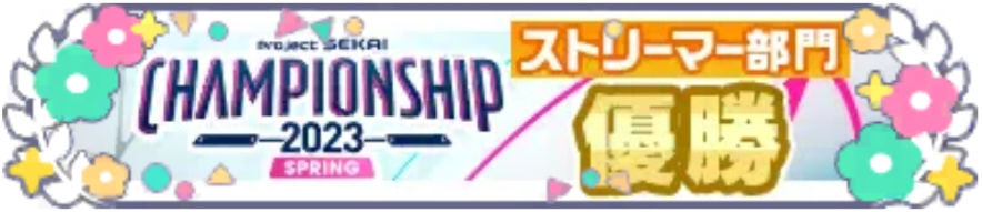 プロジェクトセカイ Championship 2023 Spring ストリーマー部門 優勝.png
