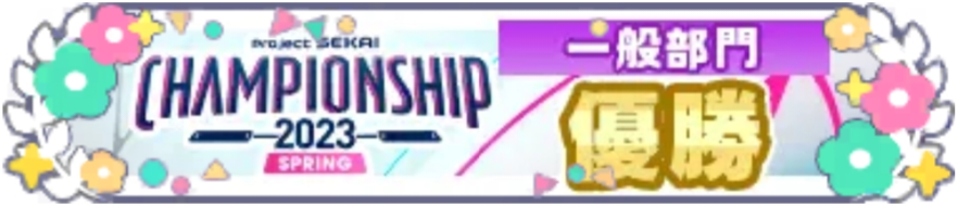 プロジェクトセカイ Championship 2023 Spring 一般部門 優勝.png