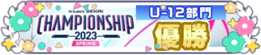 プロジェクトセカイ Championship 2023 Spring U12部門 優勝.png