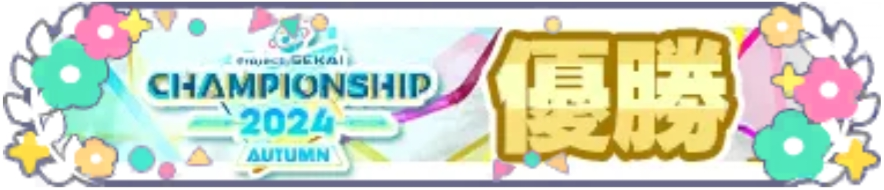 プロジェクトセカイ Championship 2024 Autumn 優勝.png