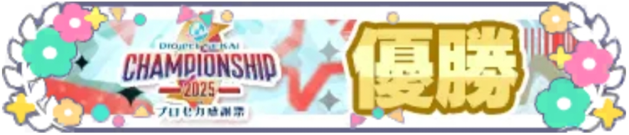 プロジェクトセカイ Championship 2025 in プロセカ感謝祭 優勝.png