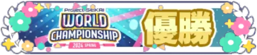 プロジェクトセカイ World Championship 2024 Spring 優勝.png