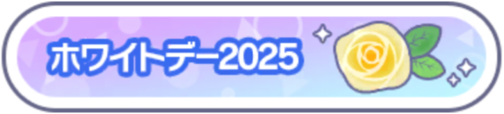 ホワイトデー2025.png