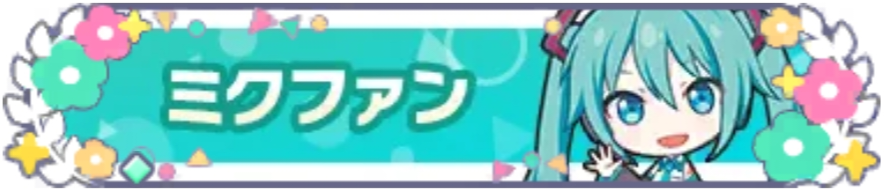 ミクファン_花2.png