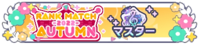 ランクマッチ2022 AUTUMN_マスターランク.png