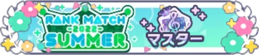 ランクマッチ2022 SUMMER.jpg