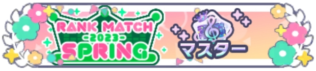 ランクマッチ2023 SPRING_マスターランク.png