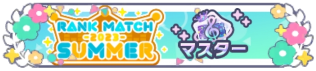 ランクマッチ2023 SUMMER_マスターランク.png