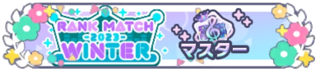 ランクマッチ2023 WINTER_マスターランク.png