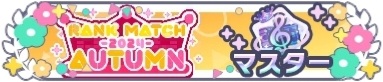 ランクマッチ2024 AUTUMN_マスターランク.jpg