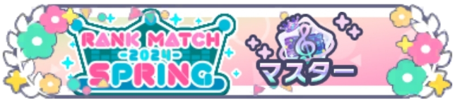 ランクマッチ2024 SPRING_マスターランク.png