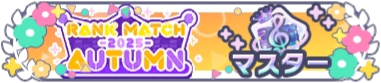 ランクマッチ2025 AUTUMN_マスターランク.png