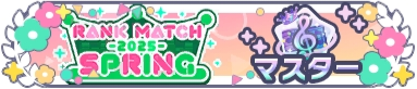 ランクマッチ2025 SPRING_マスターランク.png