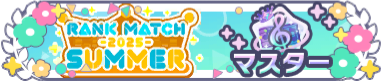 ランクマッチ2025 SUMMER_マスターランク.png