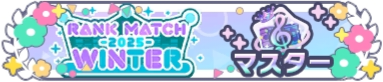 ランクマッチ2025 WINTER_マスターランク.png